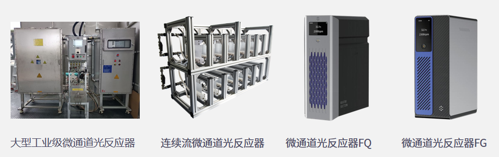 连续流反应器,连续流光反应器,板式连续流反应器,撬装连续流反应器,微通道连续流反应器,善施科技 连续流反应器,连续流光反应器,板式连续流反应器,撬装连续流反应器,微通道连续流反应器,善施科技