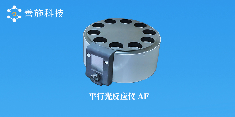 光化学反应仪,光催化反应器,光反应仪,光反应器,平行光反应仪,善施科技