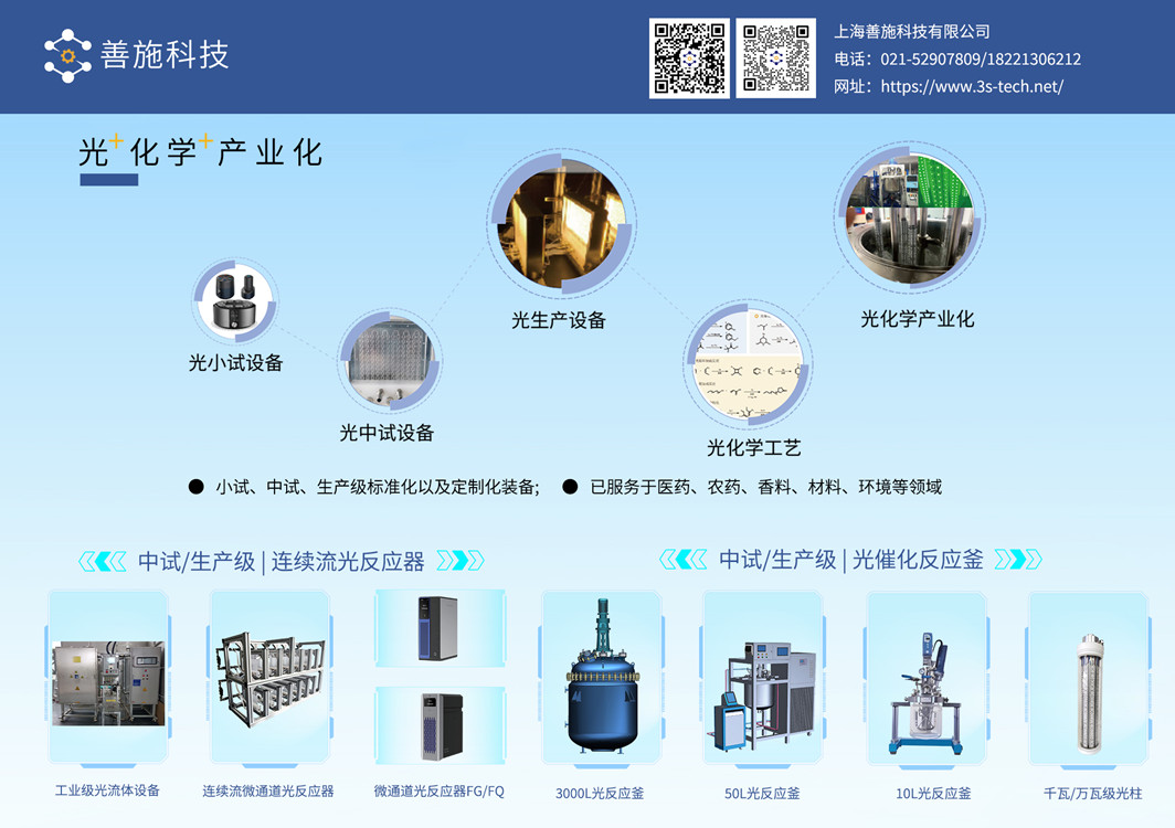 善施科技光化学产业化应用 善施科技光化学产业化应用