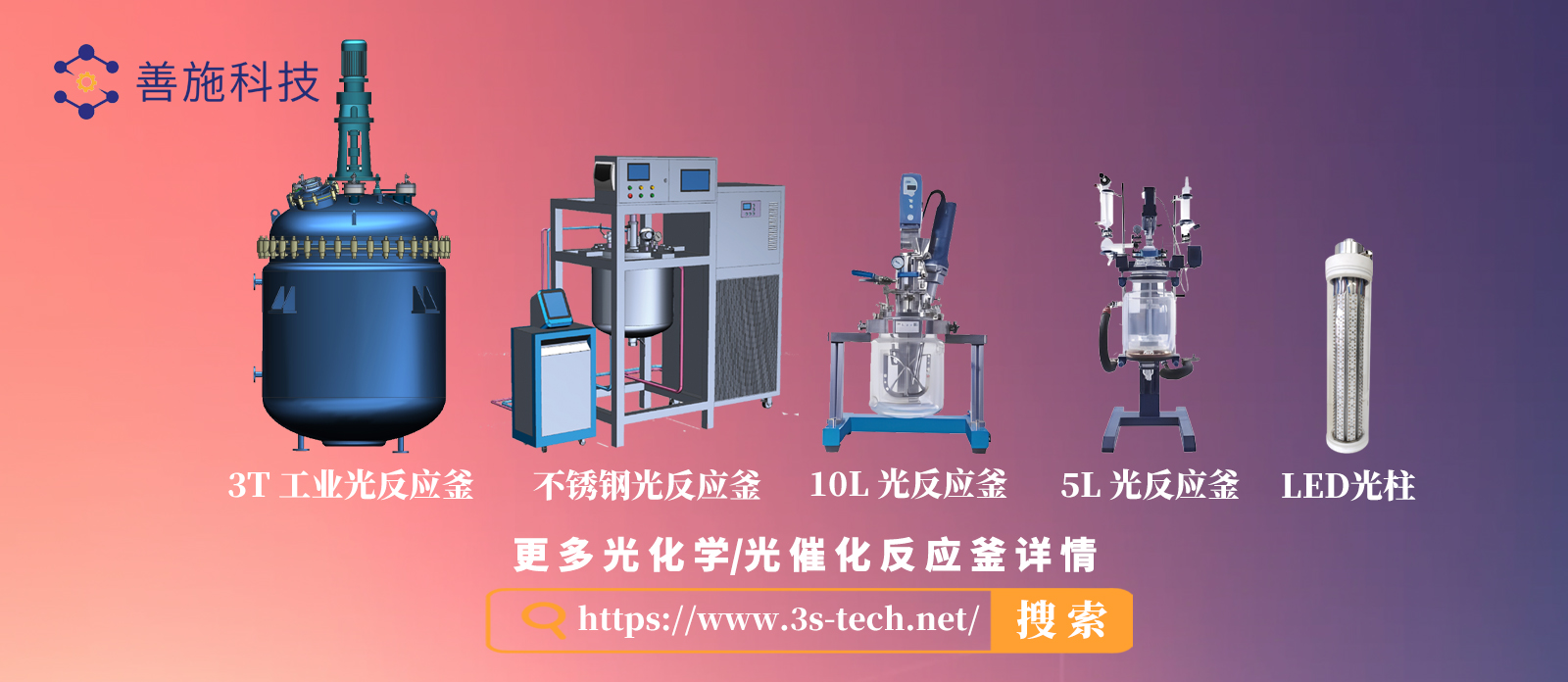 光化学反应釜,光催化反应釜,光反应釜,玻璃光反应釜,不锈钢光反应釜,善施科技 光化学反应釜,光催化反应釜,光反应釜,玻璃光反应釜,不锈钢光反应釜,善施科技