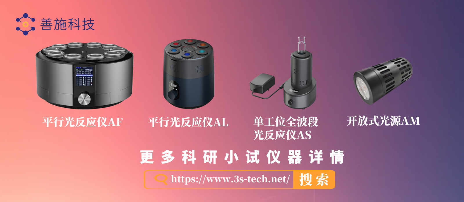 光化学反应仪,光催化反应器,光反应仪,光反应器,平行光反应仪,善施科技 光化学反应仪,光催化反应器,光反应仪,光反应器,平行光反应仪,善施科技