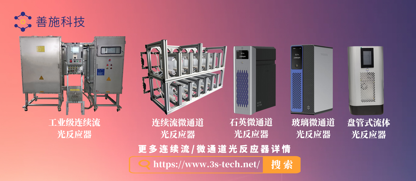 连续流反应器,微通道反应器,连续流光反应器,微通道光反应器,善施科技